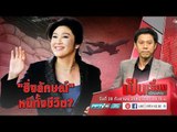 อนาคต “ยิ่งลักษณ์” ต้องหนีทั้งชีวิตจากพิษ “จำนำข้าว” หรือไม่? - เป็นเรื่องเป็นข่าว (2/3)