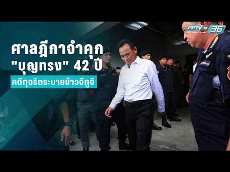 ศาลฎีกาสั่งจำคุก "บุญทรง" 42 ปี คดีทุจริตขายข้าวจีทูจี