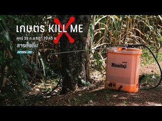 เกษตร KILL ME - สารตั้งต้น วันที่ 29 ก.ย. 2560