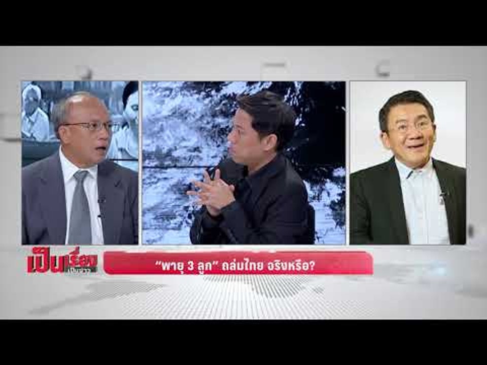 "เป็นเรื่องเป็นข่าว" – หาคำตอบว่า "พายุ 3 ลูก" จ่อถล่มไทย จริงหรือ? - เป็นเรื่อง เป็นข่าว(2/3)