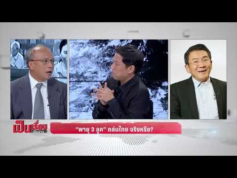 เป็นเรื่องเป็นข่าว – หาคำตอบว่า พายุ 3 ลูก จ่อถล่มไทย จริงหรือ? - เป็นเรื่อง เป็นข่าว(2/3)
