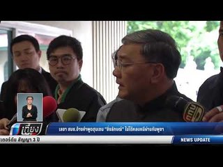 เลขา สมช. อ้างคำพูดฮุนเซน ยิ่งลักษณ์ ไม่ได้หลบหนีผ่านกัมพูชา - เที่ยงทันข่าว