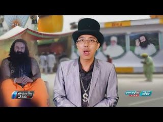 WORLD DIGEST:  คุก 10 ปี หัวหน้าลัทธิดังอินเดียคดีข่มขืน - รอบวันทันโลก