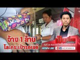 จ้าง 1 ล้าน โละกระเป๋ารถเมล์ 2 พันคน แก้ปัญหาหนี้ ขสมก.แสนล้าน - เป็นเรื่องเป็นข่าว (1/2)