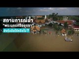 “พระนครศรีอยุธยา” เตรียมรับสถานการณ์ ระดับน้ำแม่น้ำเจ้าพระยาสูงขึ้น