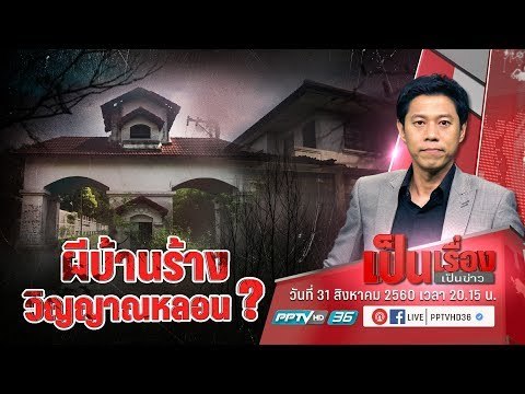 เป็นเรื่อง! “อ.แบงค์” สื่อวิญญาณ รู้จัก “ผีบ้านร้าง” ชื่อ “ดาวเดือน” - เป็นเรื่องเป็นข่าว (1/2)