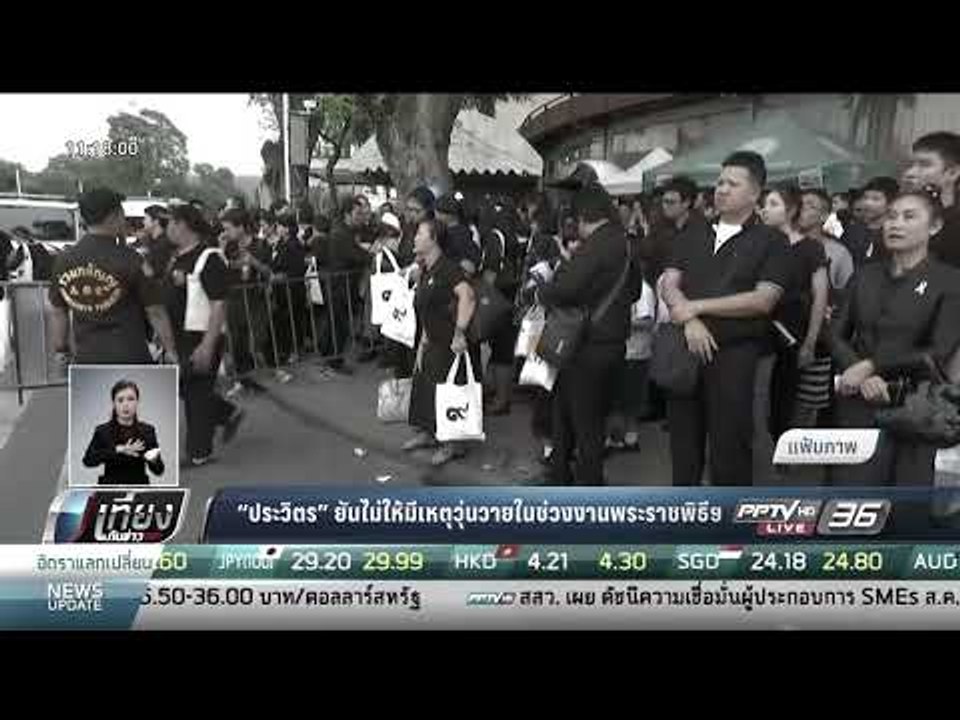 "ประวิตร" ยันไม่ให้มีเหตุวุ่นวายในช่วงงานพระราช...