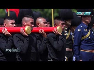 ริ้วราชรถ “พล ฉุด ชัก” สมพระเกียรติ | สารตั้งต้น EP.41 (3/3)