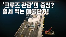 [자막뉴스] 혈세 먹는 하마 된 속초항 국제크루즈터미널 / YTN