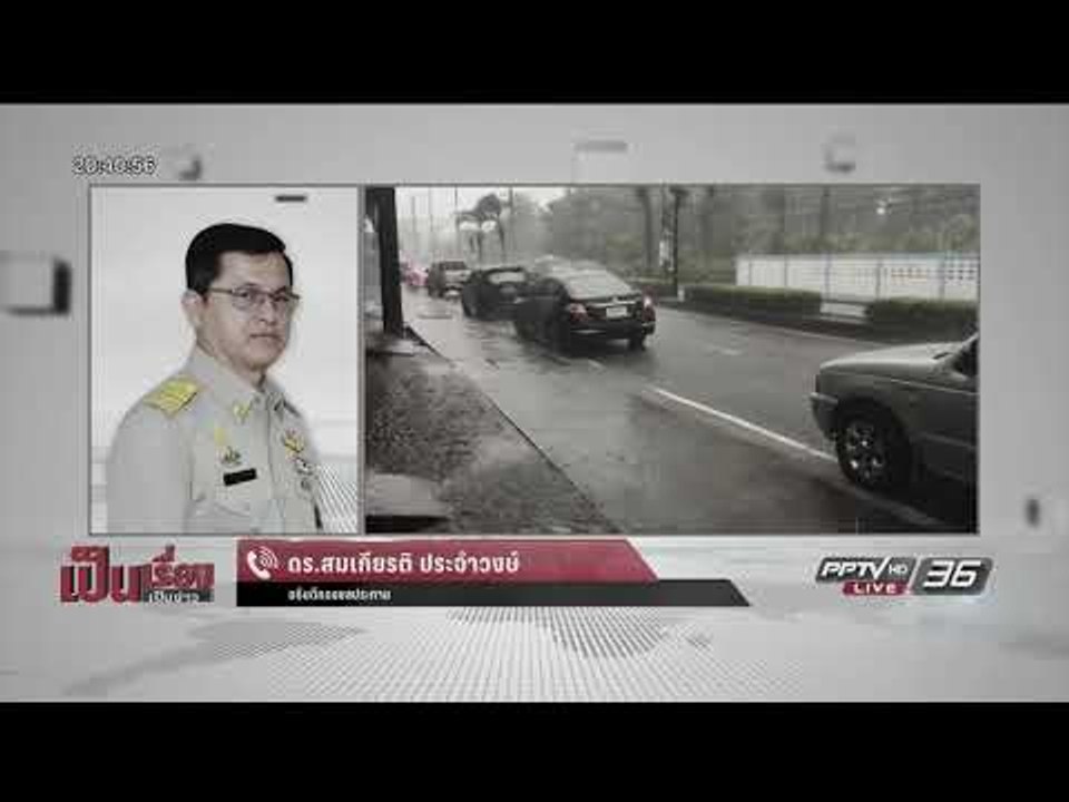 “เป็นเรื่องเป็นข่าว” – ฟังคำตอบชัดๆ  “น้ำท่วม”...