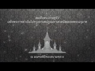 พิธียกนพปฎลมหาเศวตฉัตรประดับยอดพระเมรุมาศ งานพระราชพิธีถวายพระเพลิงพระบรมศพ รัชกาลที่ 9