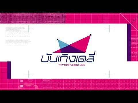 บอย ปกรณ์ ร่วมทำบุญทอดกฐินสร้างตึกผู้ป่วยโรงพยาบาลพิจิตร - บันเทิงเดลี่ 3 ต.ค. 60