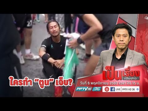 “เป็นเรื่องเป็นข่าว” – ใครทำ “ตูน” เจ็บ? และ อุปสรรคทุกย่าง “ก้าว” จาก เบตง สู่ แม่สาย! (3/3)