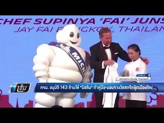ครม. อนุมัติ 143 ล้านให้ "มิชลิน" ทำคู่มือ-มอบรางวัลสตรีทฟู๊ดเมืองไทย - เข้มข่าวค่ำ
