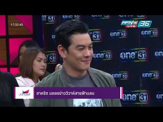 ชาคริต แถลงข่าววิวาห์สายฟ้าแลบยอมรับแฟนสาวท้องแล้ว - บันเทิงเดลี่ 6 พ.ย. 2560
