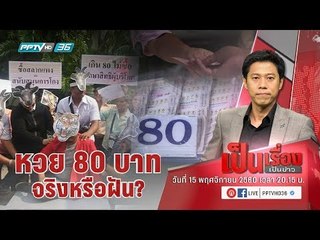 “หวย 80 บาท” ซื้อได้จริง หรือ แค่ฝันไป? ทำอย่างไรแก้ปัญหาหวยแพง - เป็นเรื่องเป็นข่าว (2/3)