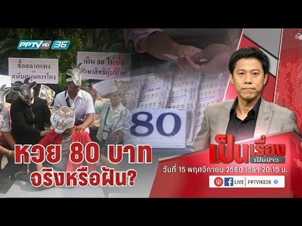 “หวย 80 บาท” ซื้อได้จริง หรือ แค่ฝันไป? ทำอย่างไรแก้ปัญหาหวยแพง - เป็นเรื่องเป็นข่าว (2/3)