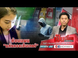 แก๊งคอลเซ็นเตอร์ เงิบ! โทรหา “สาวแบงก์” แต่ถูกซ้อนแผนล้วงข้อมูลกลับ - เป็นเรื่องเป็นข่าว (1/2)