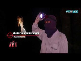 ล่าเรื่องจริง ตอน ขุมทรัพย์ถ้ำค้างคาว | ล่า EP.173 (3/4)