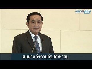 พล.อ.ประยุทธ์ โยนคำถาม 6 ข้อ ให้ประชาชนแสดงความคิดเห็น