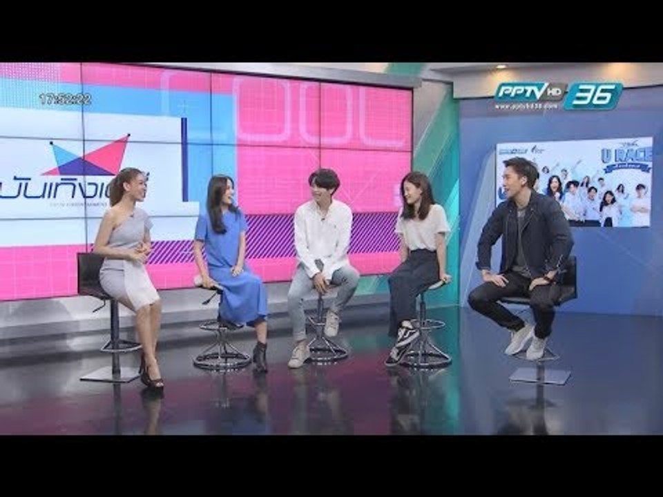 เปิดตัวรายการใหม่  U-Race เที่ยวต้องเท่ - บันเทิงเดลี่ 17 พ.ย. 2560