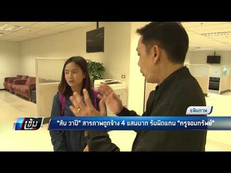 สับ วาปี สารภาพถูกจ้าง 4 แสนบาท รับผิดแทน ครูจอ...