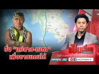 เปิดใจ ครูพลาม พรมจำปา หลัง ประกาศวิ่ง “แม่สาย-เบตง” เพื่อสันติภาพใต้ - เป็นเรื่องเป็นข่าว (1/3)