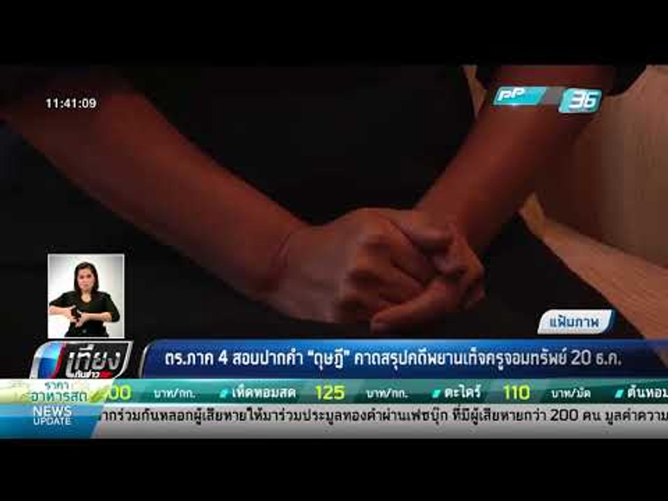 ตร.ภาค 4 สอบปากคำ "ดุษฏี" คาดสรุปคดีพยานเท็จครู...