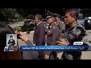 รองโฆษก DSI ยัน ส่งจนท.ช่วยคดีครูจอมทรัพย์ ตามคำร้องของ"ดุษฎี" - เที่ยงทันข่าว