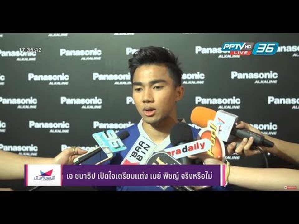 เจ ชนาธิป เปิดใจเตรียมแต่ง เมย์ พิชญ์ จริงหรือไม่  - บันเทิงเดลี่ 12 ธ.ค. 2560