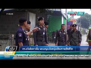 ตร.แจ้งข้อหาเพิ่ม ผช.ผญบ.ยิงหนุ่มเชียงรายเสียชีวิต - เข้มข่าวค่ำ