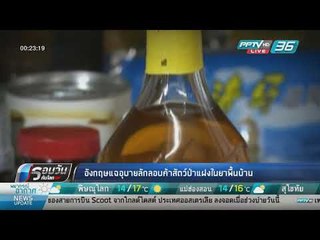 WORLD DIGEST: อังกฤษแฉอุบายลักลอบค้าสัตว์ป่าแฝงในยาพื้นบ้าน - รอบวันทันโลก