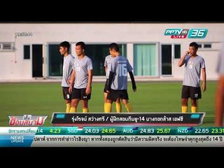 บอลไทย ยูไนเต็ด.. “รุ่งโรจน์ สว่างศรี” กองหลังขาโหด สู้โค้ชเยาวชนบีจี