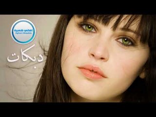 دبكات زوري 2017 شرد اوصفك يبنيه