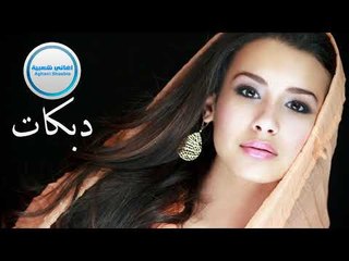 دبكات الرقة زمارة خطيبي وينو