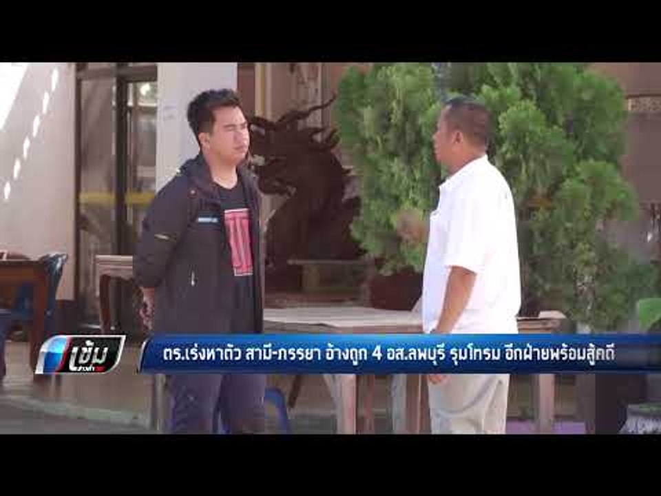 ตร.เร่งหาตัว สามี-ภรรยา อ้างถูก 4 อส.ลพบุรี รุมโทรม อีกฝ่ายพร้อมสู้คดี - เข้มข่าวค่ำ