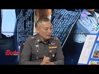 เป็นเรื่องเป็นข่าว - สนทนาพิเศษ กับ พล.ต.อ.วิระชัย ทรงเมตตา ลุยล้างบางเครือข่าย ครูจอมทรัพย์ (2/3)