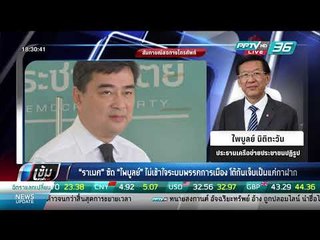 "ราเมศ" ซัด "ไพบูลย์"  ไม่เข้าใจระบบพรรคการเมือง โต้กันเจ็บเป็นแค่กาฝาก - เข้มข่าวค่ำ