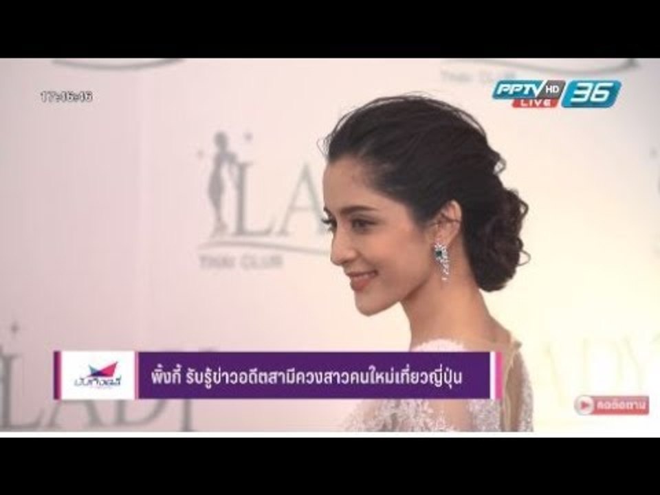พิ้งกี้ รับรู้ข่าวอดีตสามีควงสาวคนใหม่เที่ยวญี่...