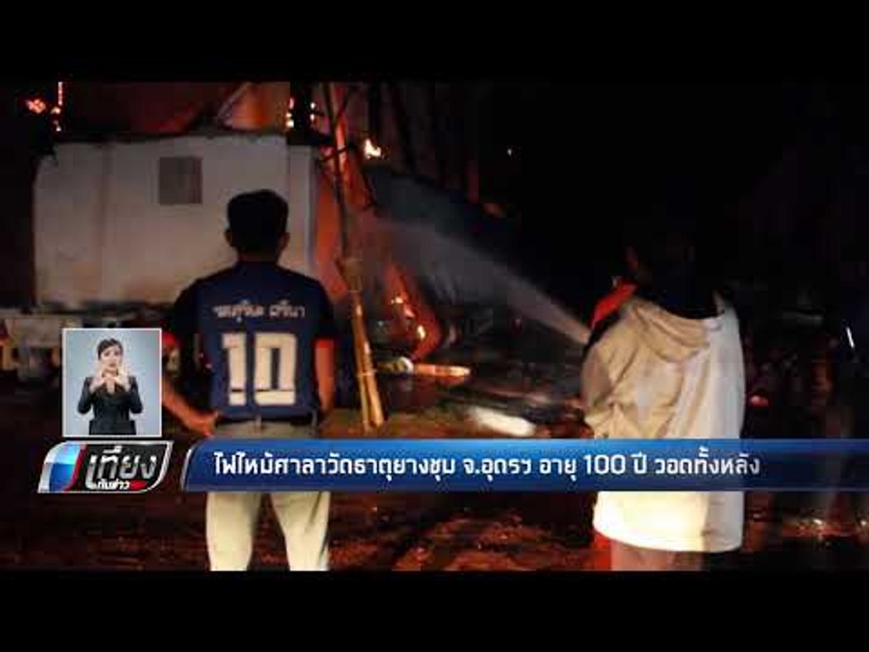 ไฟไหม้ศาลาวัดธาติยางชุม จ.อดรฯ อายุ 100 ปี วอดทั้งหลัง  - เที่ยงทันข่าว