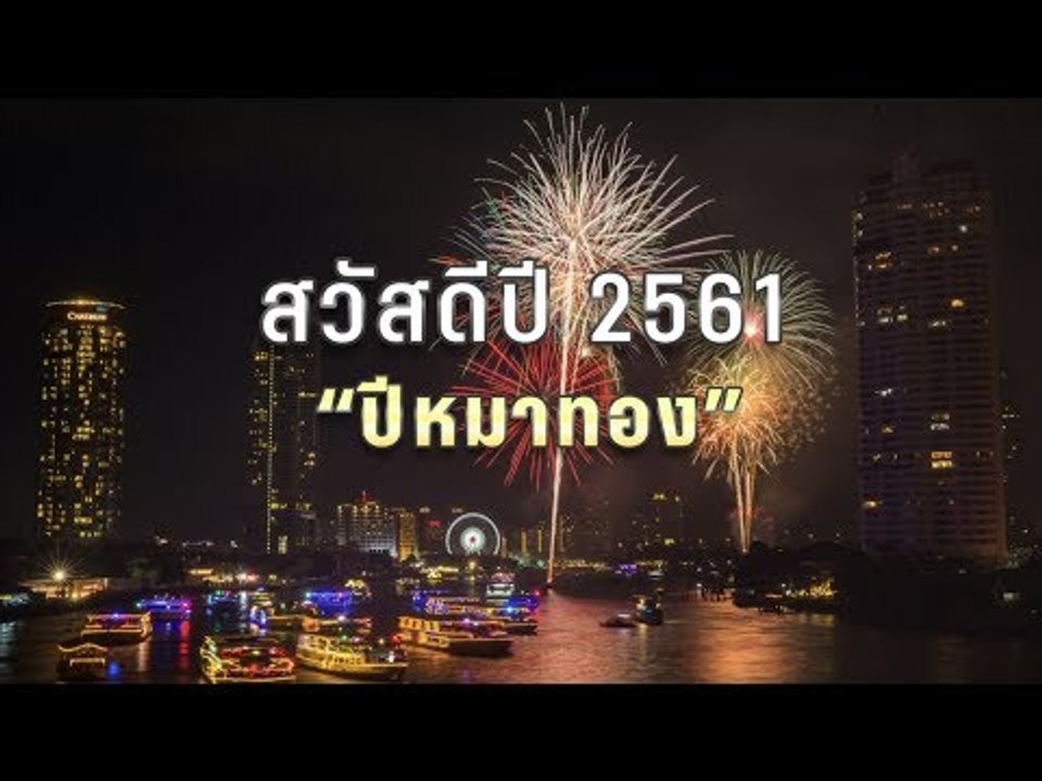 สวัสดีเช้าวันใหม่ของปี 2561 ขอให้แฟนเพจ PPTVHD36 ทุกท่าน สุขตลอดปี สุขภาพดีตลอดไป
