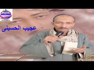 عجيب الحسينى - ذكر يا عبد ليه