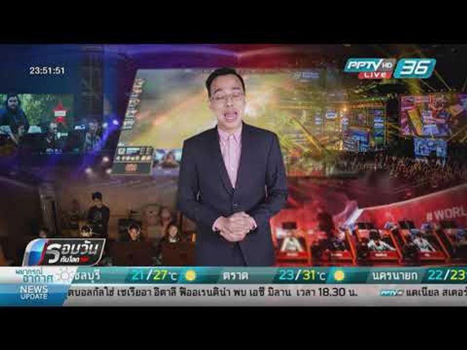 WORLD DIGEST: WHO เตรียมรับรองพฤติกรรม “ติดเกม” เป็นอาการป่วย - รอบวันทันโลก