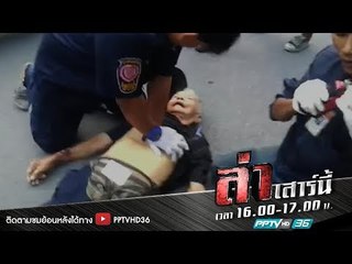 ล่านาทีชีวิต ตอน CPR นาทีเป็น นาทีตาย | ล่า EP.177 (1/4)