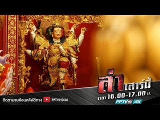 ล่าลี้ลับ ตอน สุนัขเทพเจ้าเออร์หลางเสิน | ล่า EP.177 (2/4)