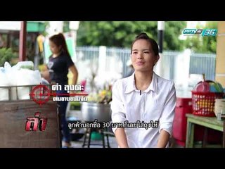 ล่านาทีชีวิต ตอน ขนมจีนน้ำเงี้ยว | ล่า EP.174 (1/4)