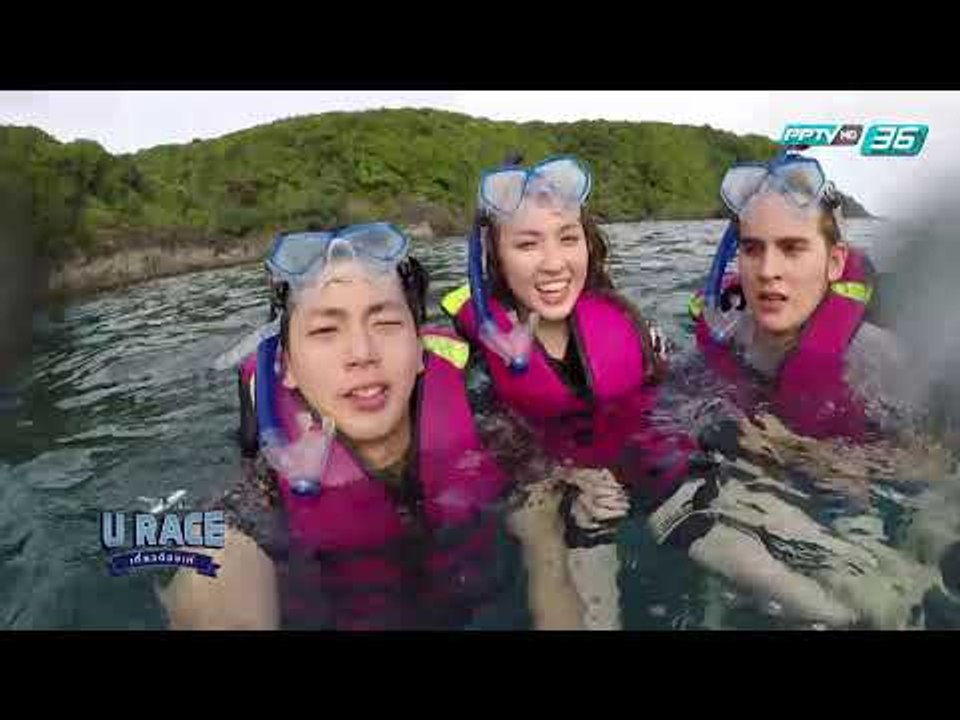 U RACE เที่ยวต้องเท่ - เที่ยวต้องออกทะเล VS เที่ยวต้องท้าทาย (3/3)