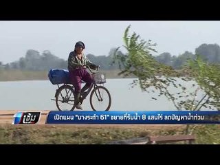 เปิดแผน บางระกำ 61 ขยายที่รับน้ำ 8 แสนไร่ ลดปัญหาน้ำท่วม - เข้มข่าวค่ำ