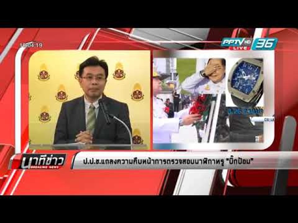 ป.ป.ช.แถลงความคืบหน้าการตรวจสอบ “นาฬิกาหรู” พล....
