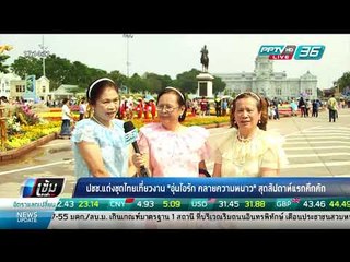 ปชช.แต่งชุดไทยเที่ยวงาน "อุ่นไอรัก คลายความหนาว" สุดสัปดาห์แรกคึกคัก - เข้มข่าวค่ำ